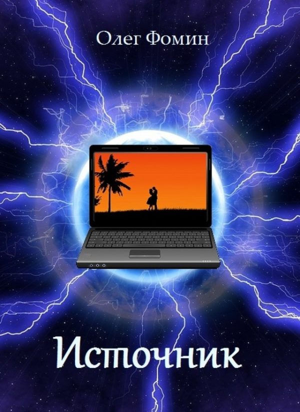 Обложка книги «Источник»
