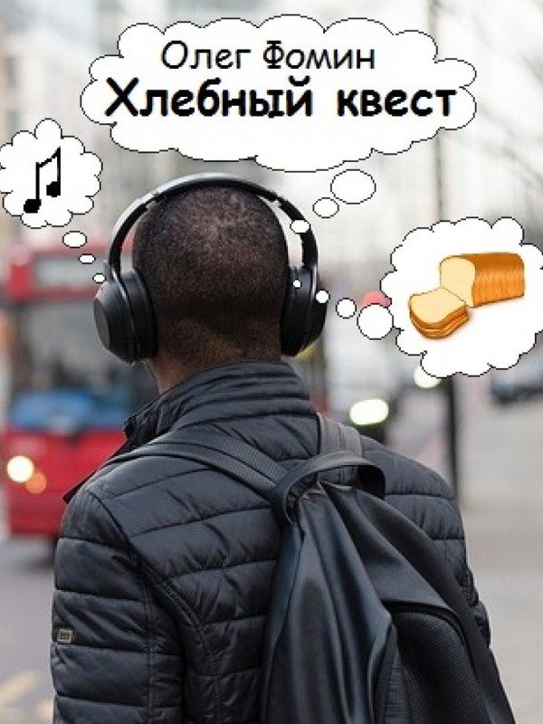 Обложка книги «Хлебный квест»