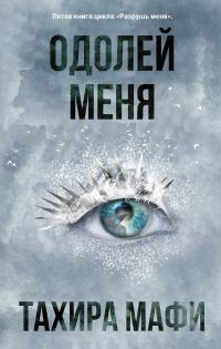 Обложка книги «Одолей меня»