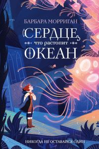 Обложка книги «Сердце, что растопит океан»