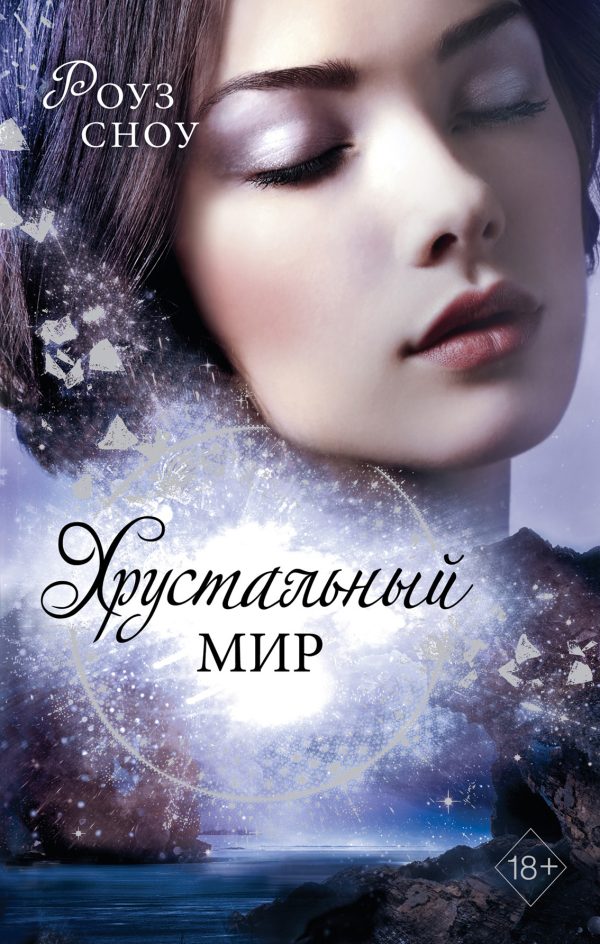 Обложка книги «Хрустальный мир»