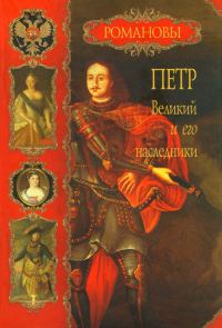 Обложка книги «Петр Великий и его наследники»