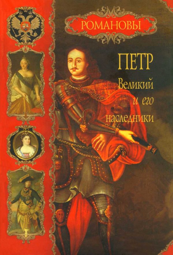Обложка книги «Петр Великий и его наследники»