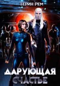 Обложка книги «Дарующая счастье»