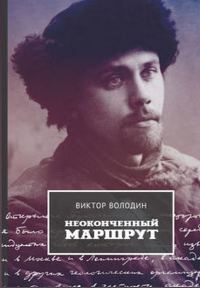 Обложка книги «Неоконченный маршрут. Воспоминания о Колыме 30-40-х годов»