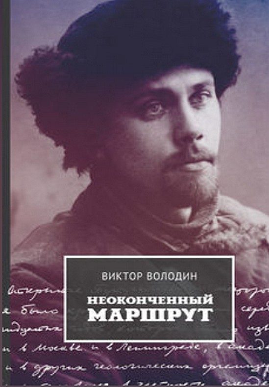 Обложка книги «Неоконченный маршрут. Воспоминания о Колыме 30-40-х годов»