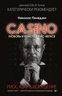 Обложка книги «Казино. Любовь и власть в Лас-Вегасе. Риск, азарт, искушение»