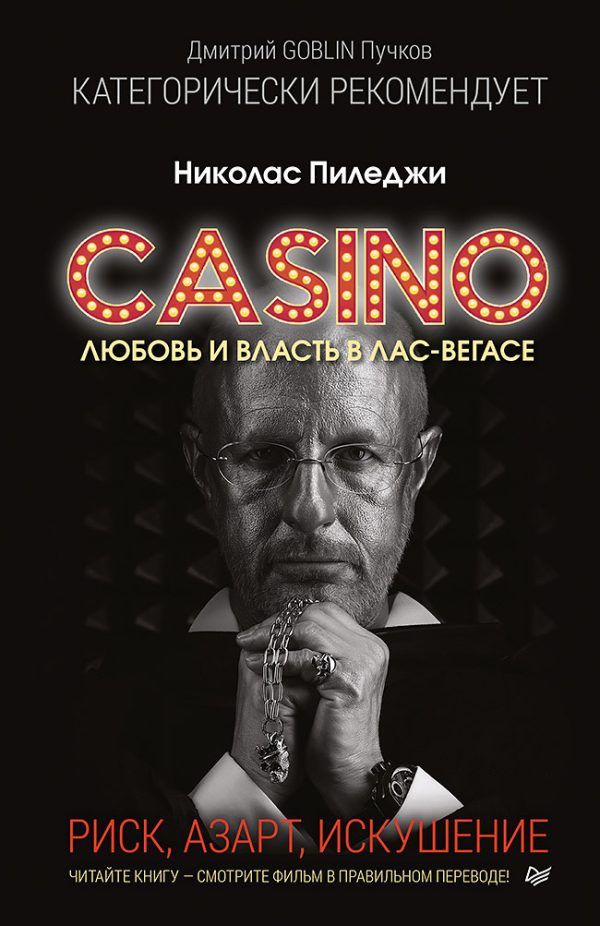 Обложка книги «Казино. Любовь и власть в Лас-Вегасе. Риск, азарт, искушение»