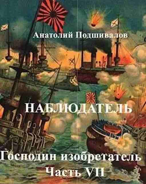 Обложка книги «Наблюдатель»