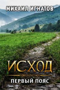Обложка книги «Исход. Первый пояс»