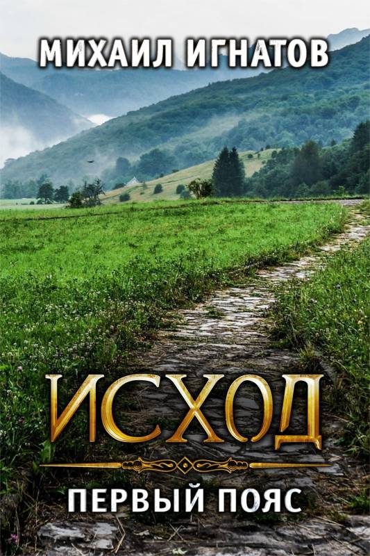 Обложка книги «Исход. Первый пояс»