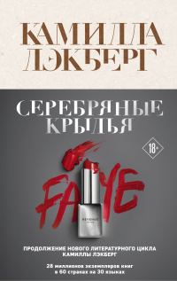 Обложка книги «Серебряные крылья»