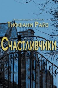 Обложка книги «Счастливчики»