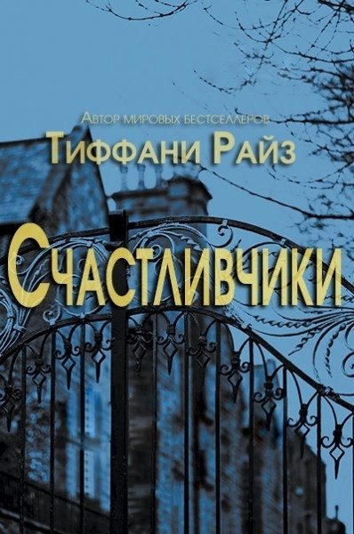 Обложка книги «Счастливчики»