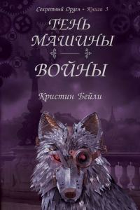 Обложка книги «Тень машины войны»