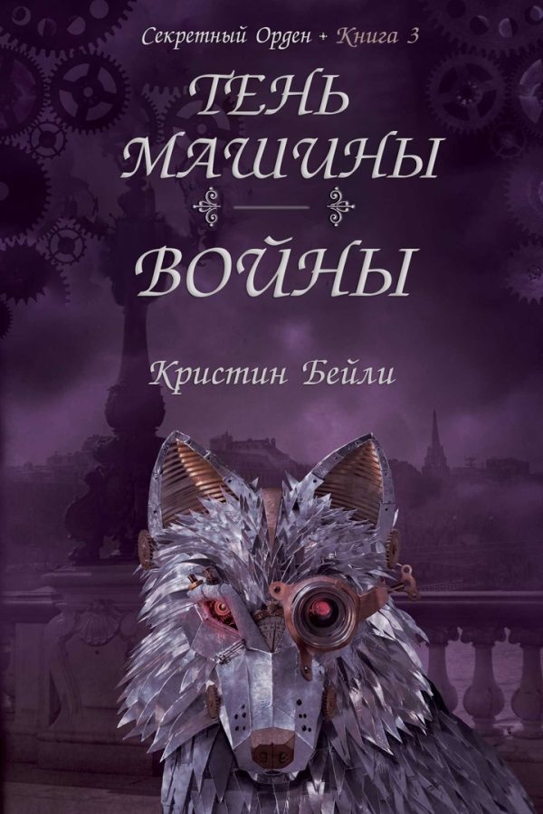 Обложка книги «Тень машины войны»