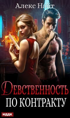 Обложка книги «Девственность по контракту»