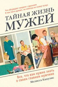 Обложка книги «Тайная жизнь мужей. Все, что вам нужно знать о своем главном мужчине»
