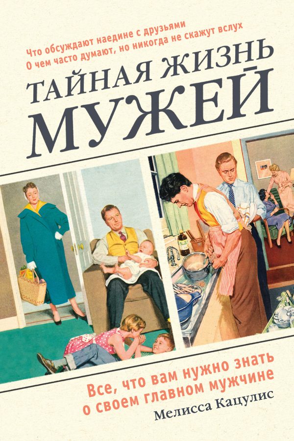 Обложка книги «Тайная жизнь мужей. Все, что вам нужно знать о своем главном мужчине»