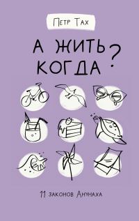Обложка книги «А жить когда?»