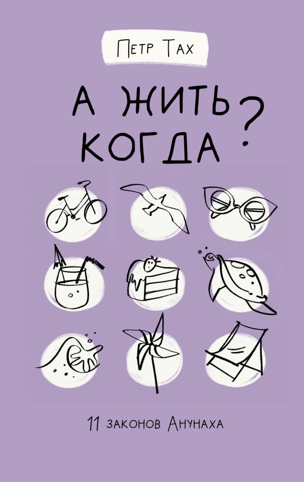 Обложка книги «А жить когда?»