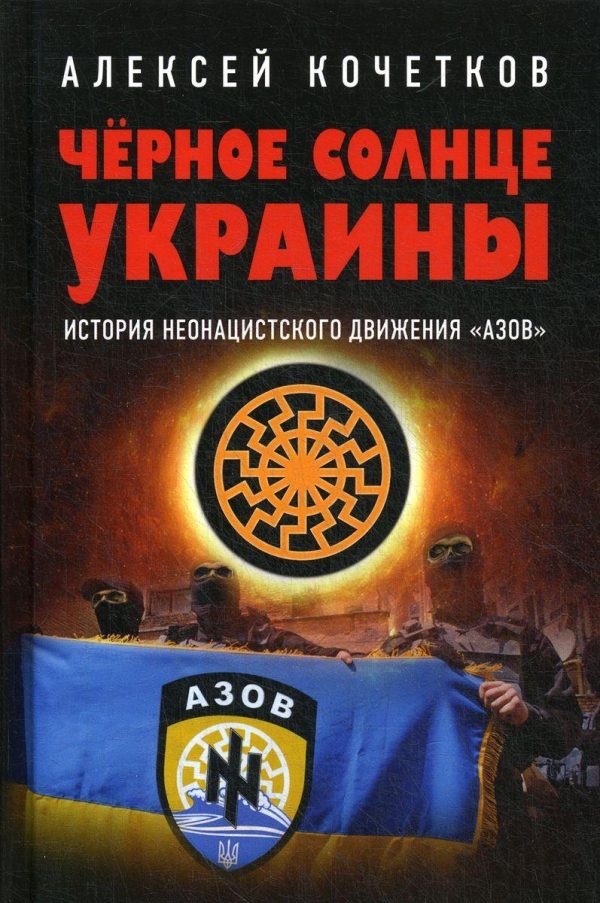 Обложка книги «Черное солнце Украины»
