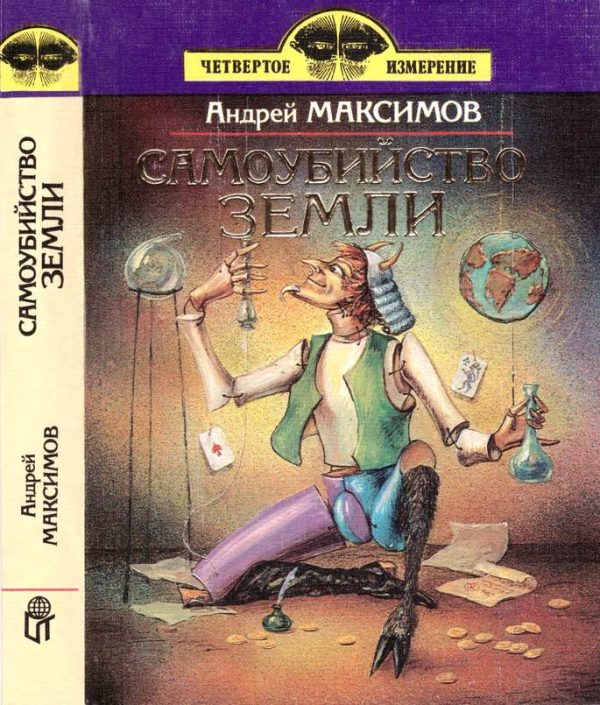 Обложка книги «Самоубийство Земли»