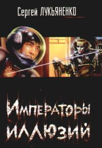 Обложка книги «Императоры иллюзий»