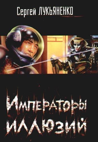 Обложка книги «Императоры иллюзий»