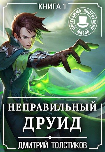 Обложка книги «Неправильный Друид»