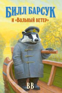 Обложка книги «Билл Барсук и «Вольный ветер»»