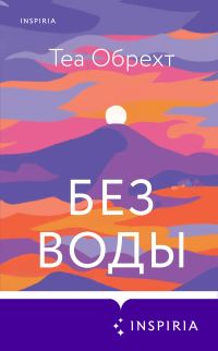 Обложка книги «Без воды»