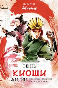 Обложка книги «Тень Киоши»