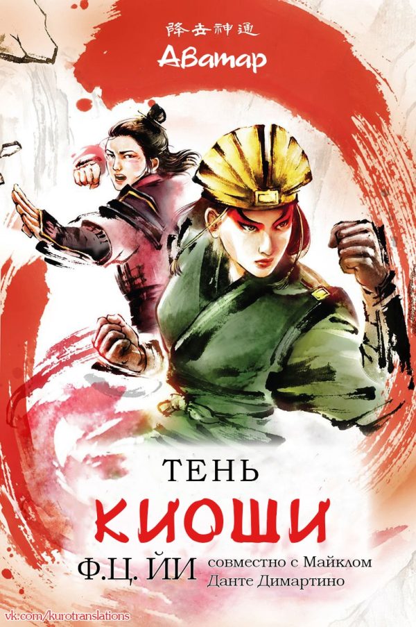 Обложка книги «Тень Киоши»