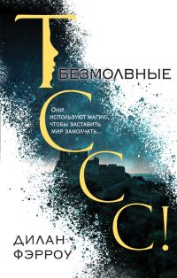 Обложка книги «Безмолвные»