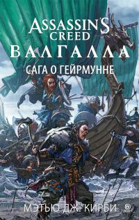 Обложка книги «Assassin’s Creed. Валгалла: Сага о Гейрмунне»