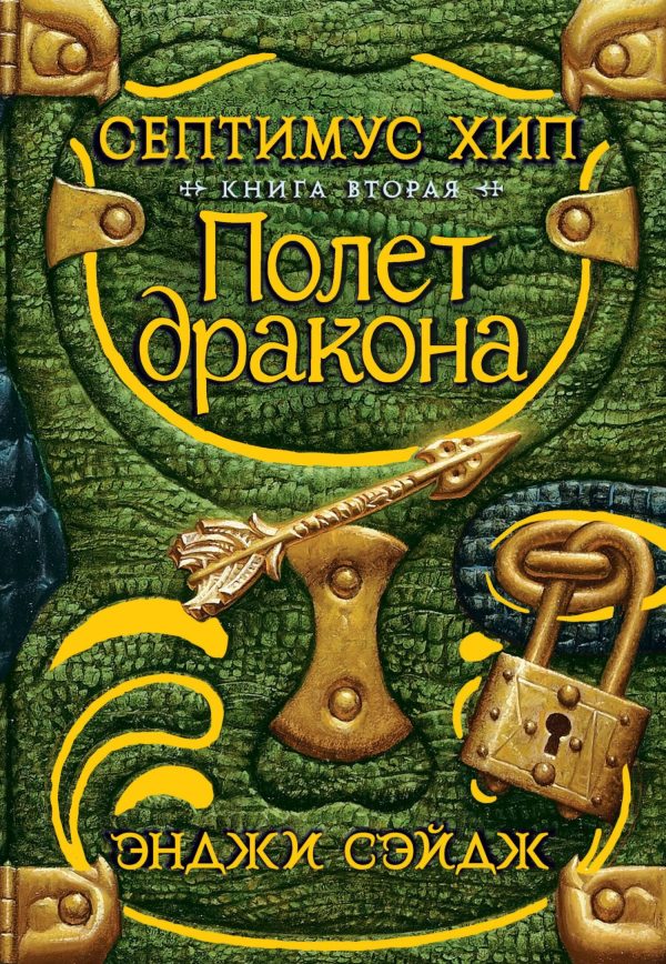 Обложка книги «Полет дракона»