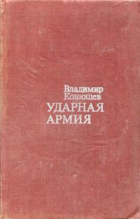 Обложка книги «Ударная армия»