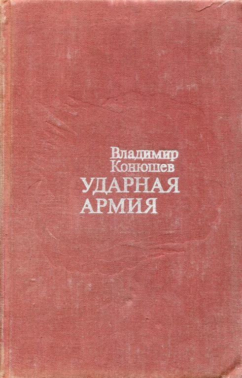 Обложка книги «Ударная армия»