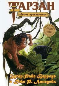 Обложка книги «Забытое приключение Тарзана»