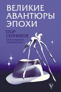 Обложка книги «Великие авантюры эпохи»