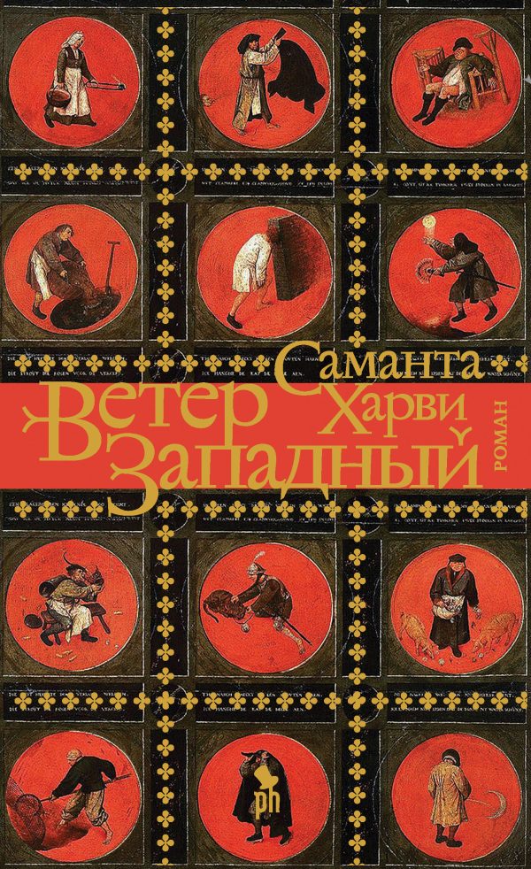 Обложка книги «Ветер западный»