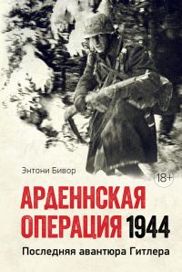 Обложка книги «Арденнская операция. Последняя авантюра Гитлера»