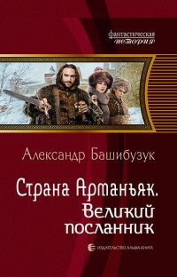 Обложка книги «Великий посланник»
