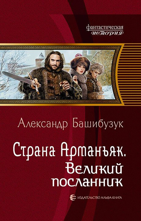 Обложка книги «Великий посланник»