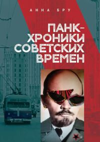 Обложка книги «Панк-хроники советских времен»