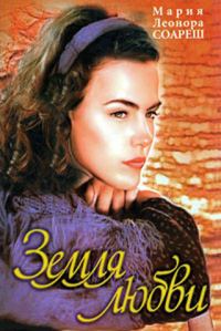 Обложка книги «Земля любви»