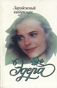 Обложка книги «Эдера»