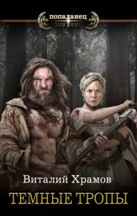 Обложка книги «Темные тропы»