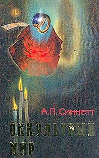 Обложка книги «Оккультный мир»